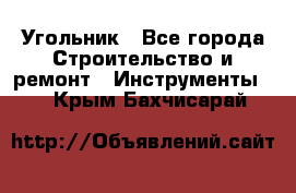 Угольник - Все города Строительство и ремонт » Инструменты   . Крым,Бахчисарай